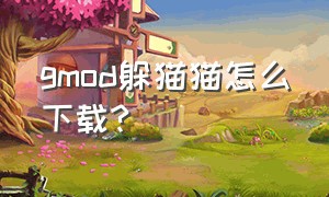 gmod躲猫猫怎么下载?