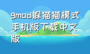 gmod躲猫猫模式手机版下载中文版