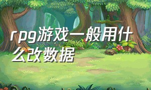 rpg游戏一般用什么改数据