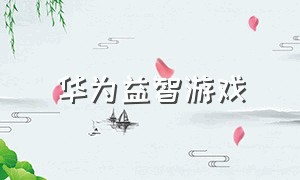 华为益智游戏（华为益智游戏app）