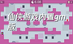 仙侠游戏内置gm版