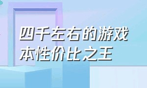 四千左右的游戏本性价比之王（五千左右的游戏本性价比之王）