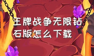 王牌战争无限钻石版怎么下载