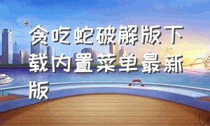 贪吃蛇破解版下载内置菜单最新版