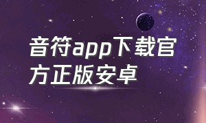 音符app下载官方正版安卓