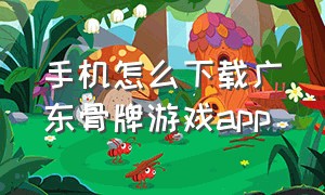 手机怎么下载广东骨牌游戏app