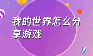 我的世界怎么分享游戏（我的世界怎么打开游戏教程）