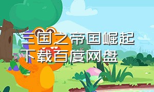 三国之帝国崛起下载百度网盘