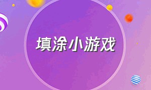 填涂小游戏（立体数字填色小游戏大全）