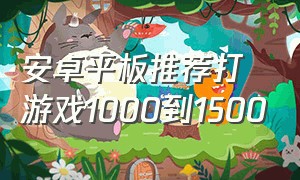 安卓平板推荐打游戏1000到1500