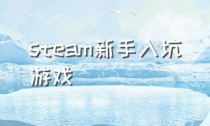 Steam新手入坑游戏