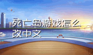 死亡岛游戏怎么改中文