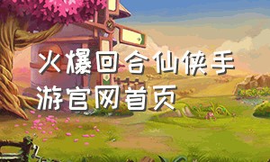 火爆回合仙侠手游官网首页