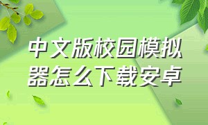 中文版校园模拟器怎么下载安卓