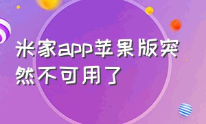 米家app苹果版突然不可用了