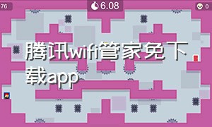 腾讯wifi管家免下载app