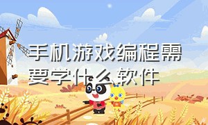 手机游戏编程需要学什么软件