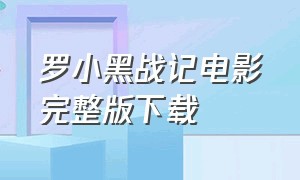 罗小黑战记电影完整版下载