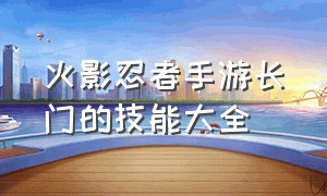 火影忍者手游长门的技能大全（火影忍者手游长门技能曝光时间）