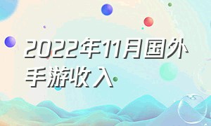 2022年11月国外手游收入