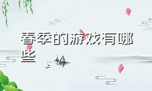 春季的游戏有哪些