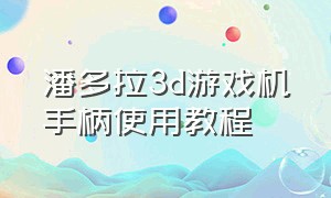 潘多拉3d游戏机手柄使用教程