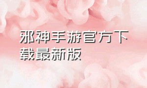 邪神手游官方下载最新版