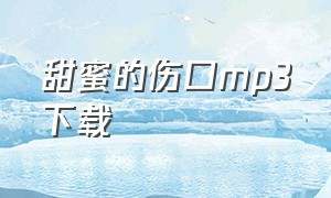 甜蜜的伤口mp3下载