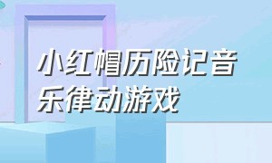 小红帽历险记音乐律动游戏