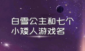 白雪公主和七个小矮人游戏名