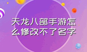 天龙八部手游怎么修改不了名字