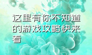 这里有你不知道的游戏攻略快来看（玩家必备最新上线的游戏攻略大全）