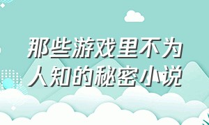 那些游戏里不为人知的秘密小说