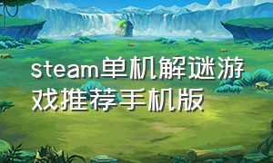 steam单机解谜游戏推荐手机版