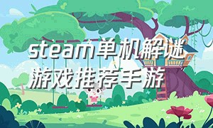 steam单机解谜游戏推荐手游