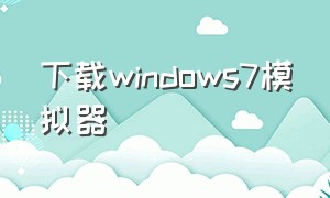 下载windows7模拟器