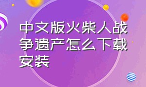 中文版火柴人战争遗产怎么下载安装