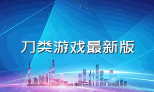 刀类游戏最新版