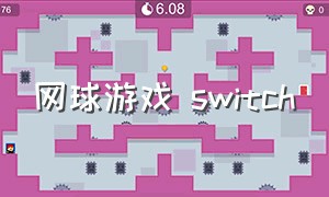 网球游戏 switch