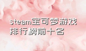 steam宝可梦游戏排行榜前十名