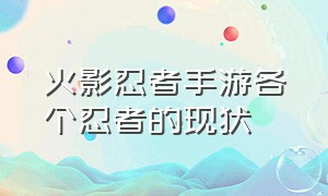 火影忍者手游各个忍者的现状