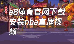 a8体育官网下载安装nba直播视频