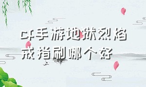 cf手游地狱烈焰戒指刷哪个好