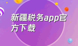 新疆税务app官方下载