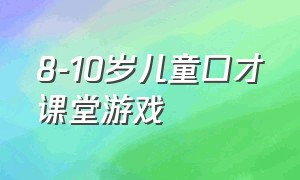 8-10岁儿童口才课堂游戏