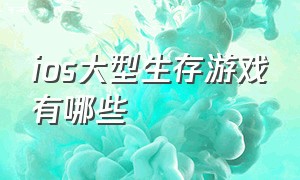 ios大型生存游戏有哪些