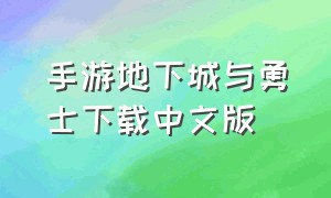 手游地下城与勇士下载中文版