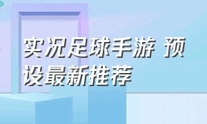 实况足球手游 预设最新推荐