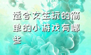 适合女生玩的简单的小游戏有哪些