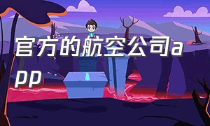 官方的航空公司app